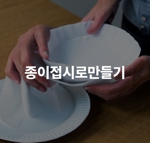 종이접시로 만들기 | 집에서 즐거운 종이접시 만들기 방법과 아이들과 함께 즐길 수 있는 동물 모양 종이접시 아이디어