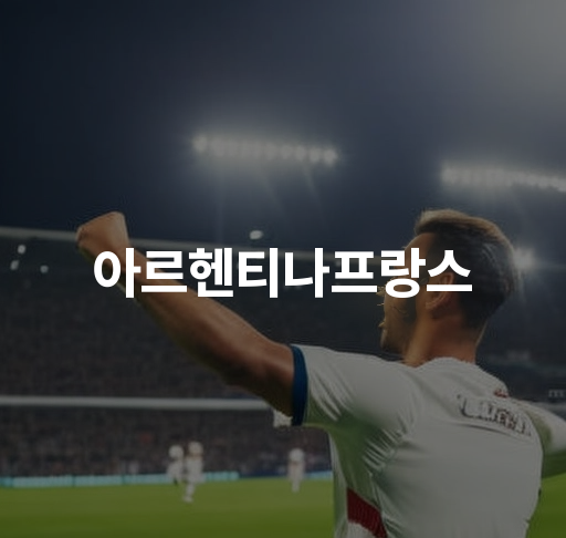 아르헨티나프랑스 | 월드컵 결승전 분석, 메시 VS 음바페, 승부차기 승리와 역사적 순간