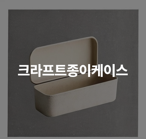 크라프트 종이케이스 | 다양한 크기로 제공되는 실용적인 포장용품 | 저렴한 가격과 높은 품질 보장