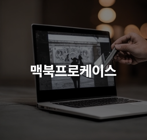 맥북프로케이스 | 소재 종류와 디자인, 기기 호환성과 보호 기능