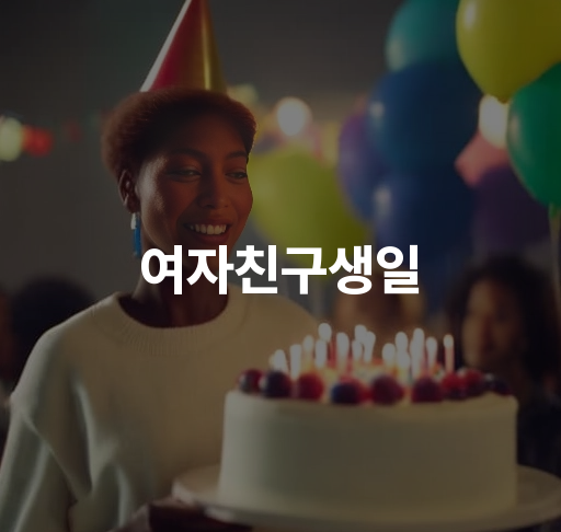 여자친구생일 선물 아이디어 | 로맨틱한 선물 추천, 생일 이벤트 플래닝